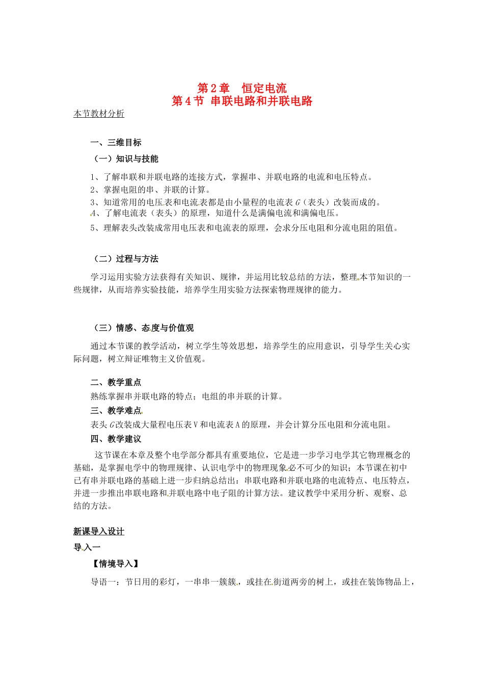 2015届高中物理 第4节 串联电路和并联电路教案 新人教版选修3-1_第1页