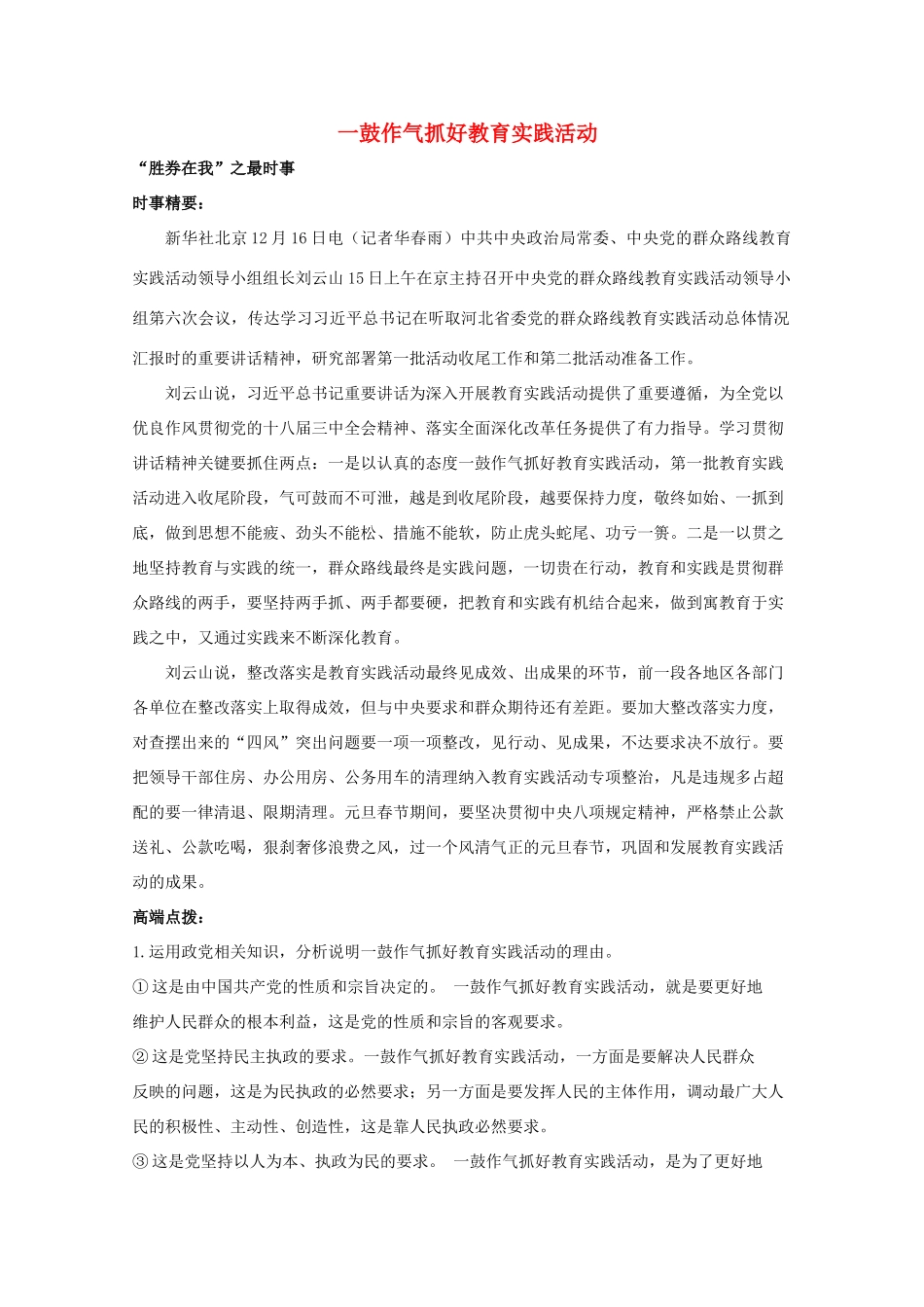 2014年高考政治时政热点预测 一鼓作气抓好教育实践活动素材_第1页