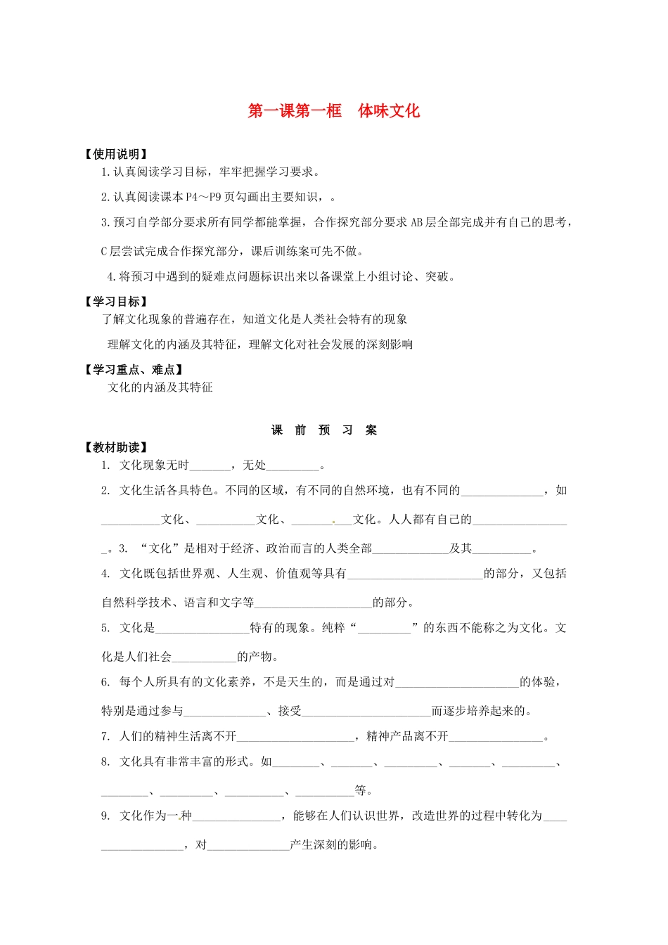 2014高中政治 第一课 第一框 体味文化导学案 新人教版必修3_第1页