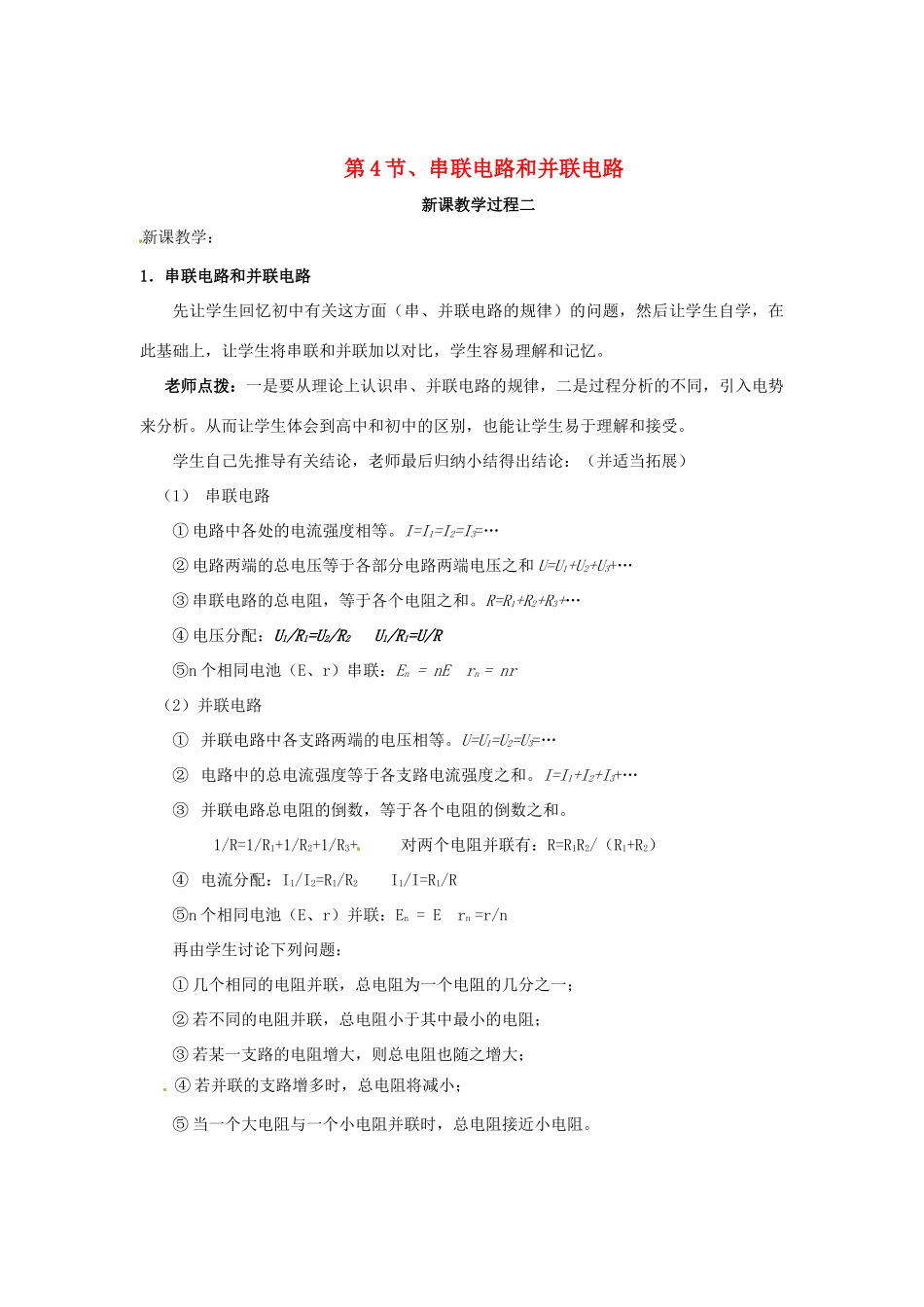 2015届高中物理 第4节 串联电路和并联电路教学过程二 新人教版选修3-1_第1页