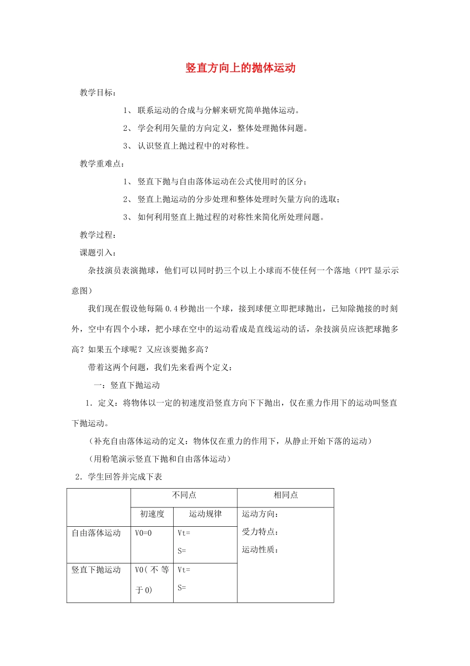 2014高中物理 竖直方向上的抛体运动教案 鲁科版必修2_第1页