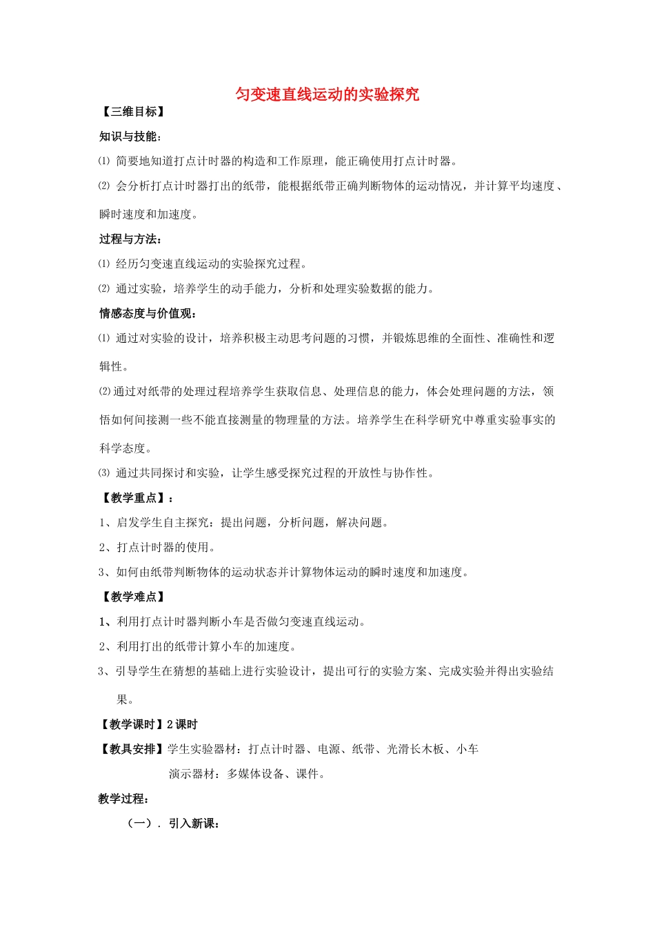 2014高中物理 匀变速直线运动的实验探究教案1 鲁科版必修1_第1页