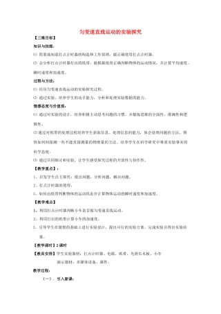 2014高中物理 匀变速直线运动的实验探究教案1 鲁科版必修1