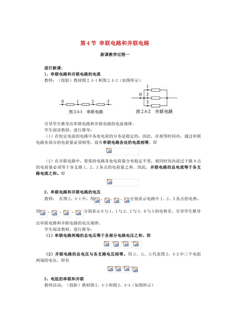 2015届高中物理 第4节 串联电路和并联电路教学过程一 新人教版选修3-1_第1页