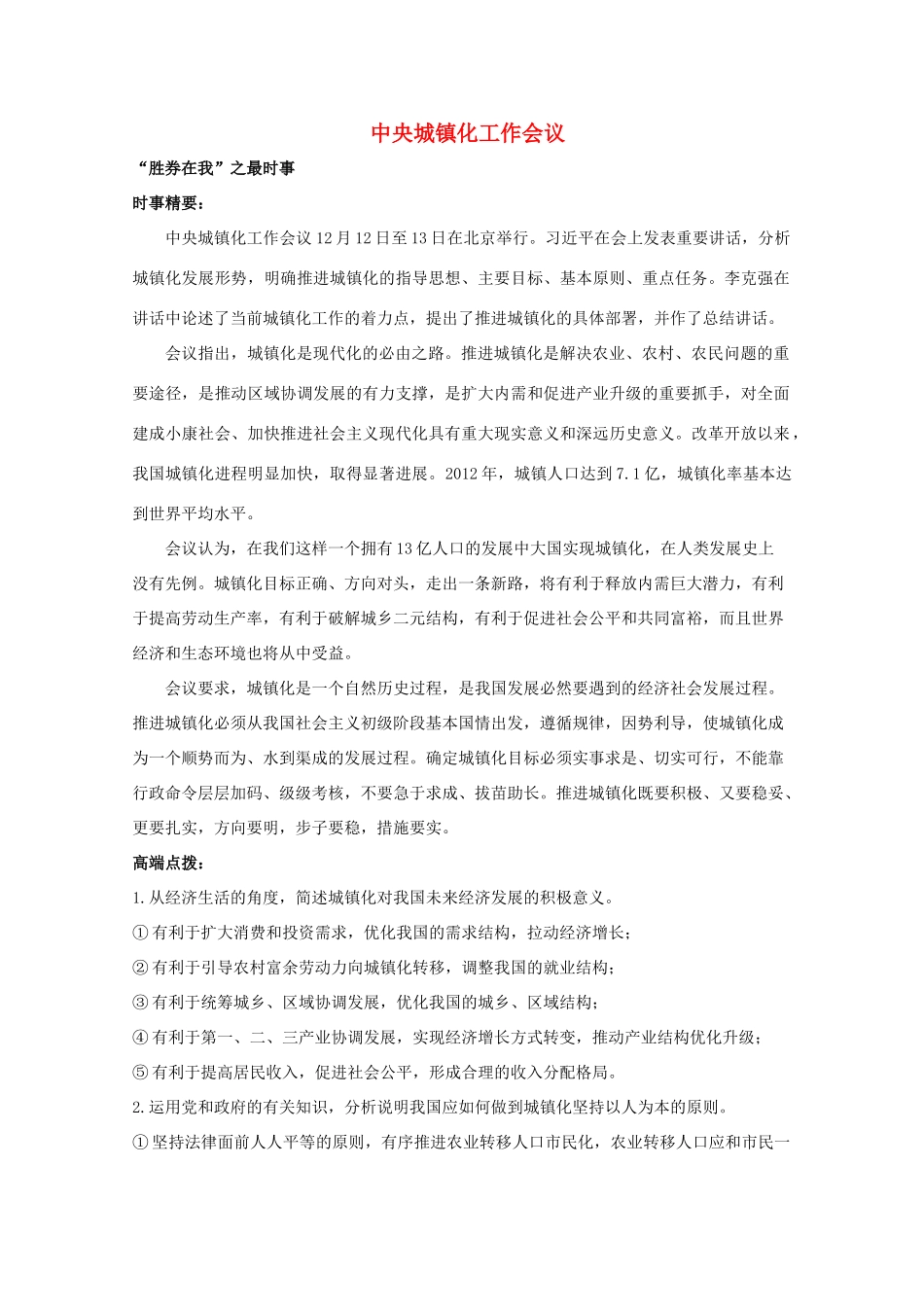 2014年高考政治时政热点预测 中央城镇化工作会议素材_第1页