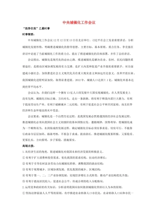 2014年高考政治时政热点预测 中央城镇化工作会议素材