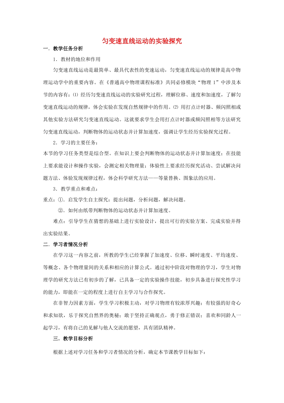 2014高中物理 匀变速直线运动的实验探究教案2 鲁科版必修1_第1页