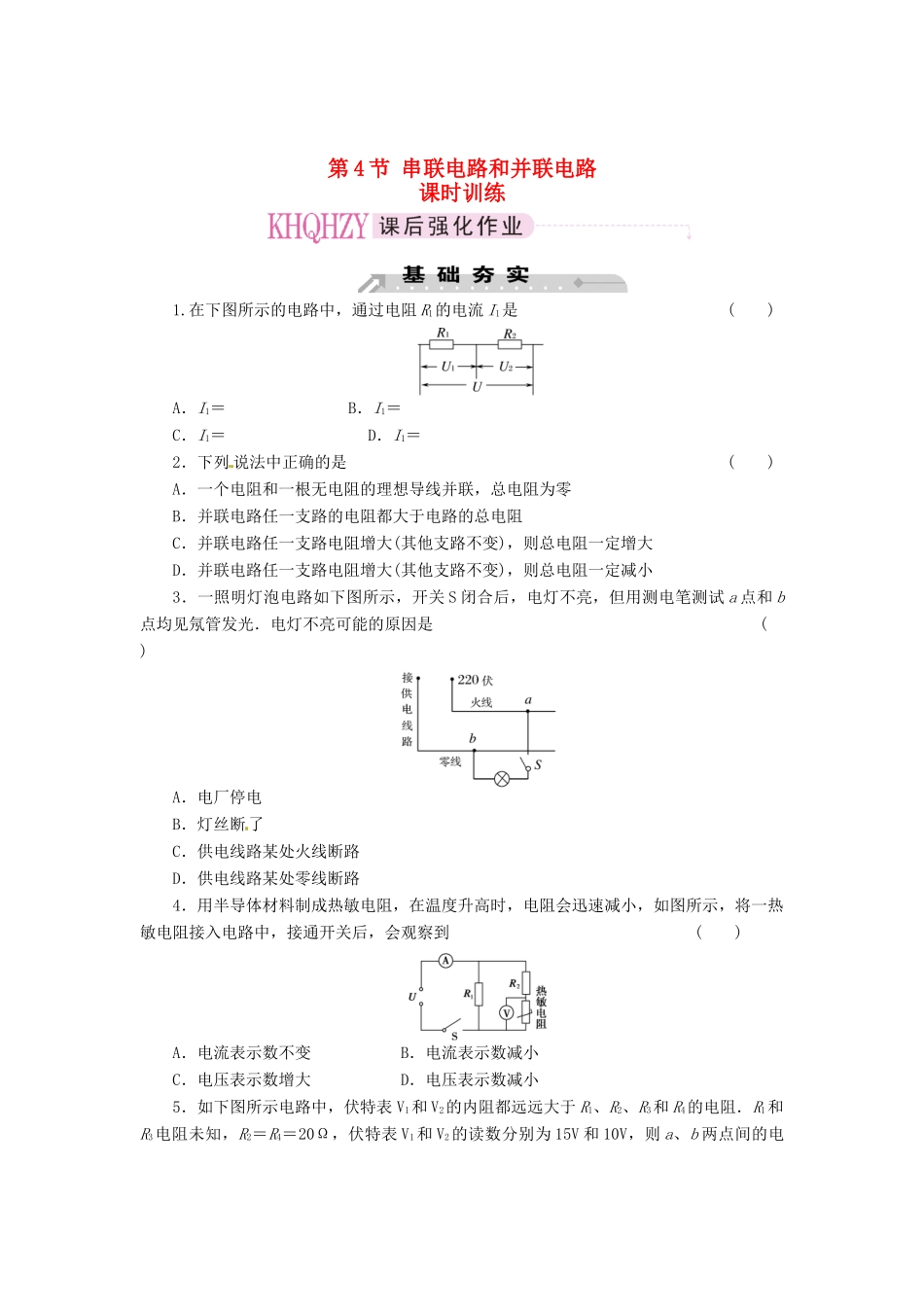 2015届高中物理 第4节 串联电路和并联电路课时训练 新人教版选修3-1_第1页