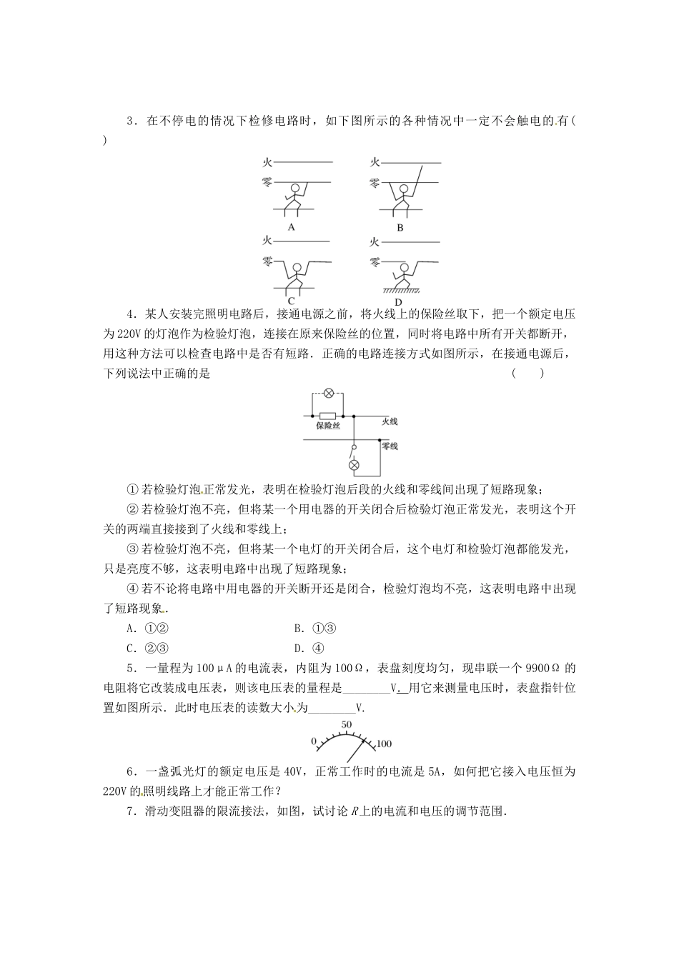 2015届高中物理 第4节 串联电路和并联电路课时训练 新人教版选修3-1_第3页