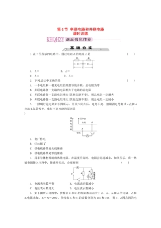 2015届高中物理 第4节 串联电路和并联电路课时训练 新人教版选修3-1
