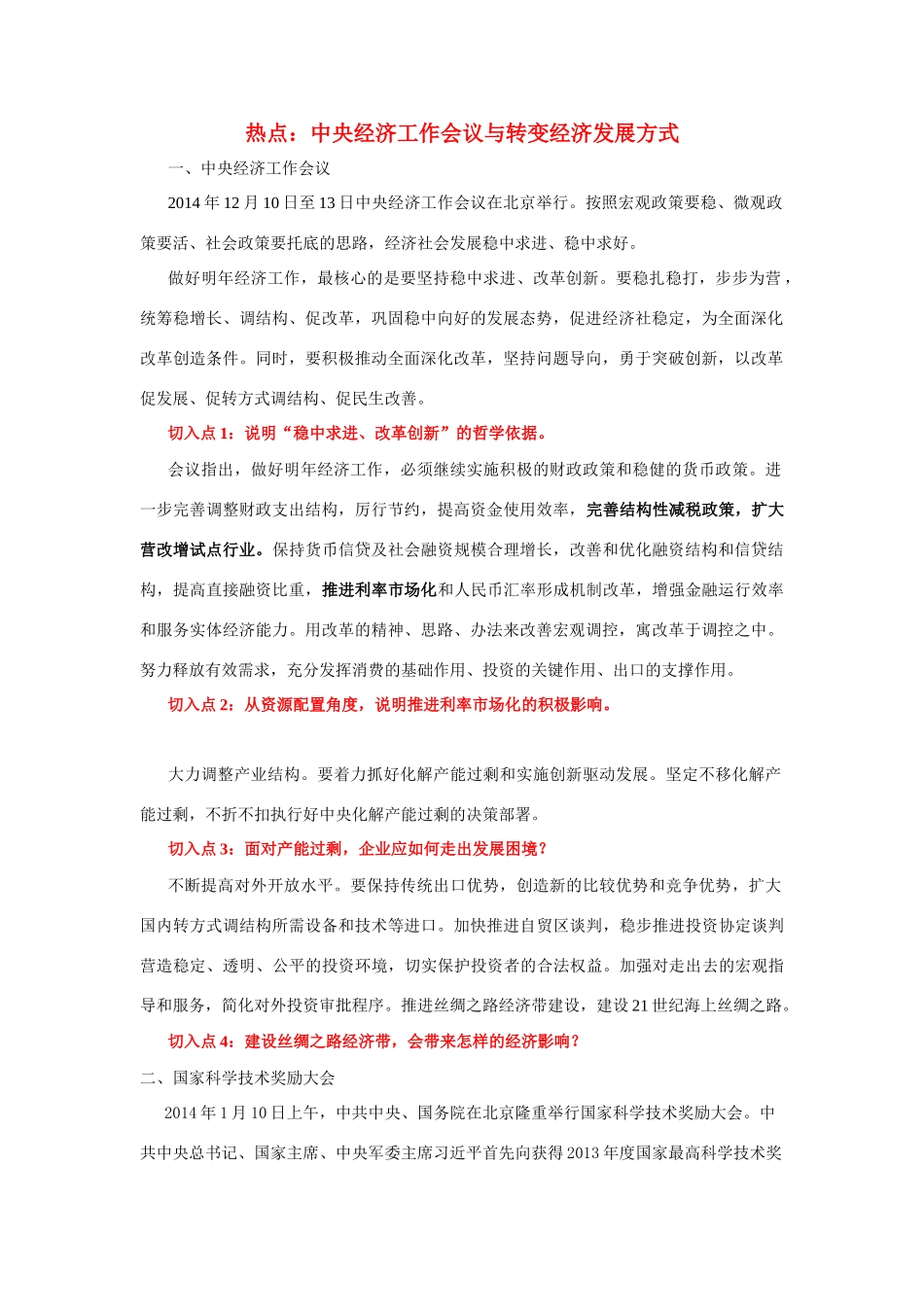 2014年高考政治时政热点预测 中央经济工作会议与转变经济发展方式素材_第1页