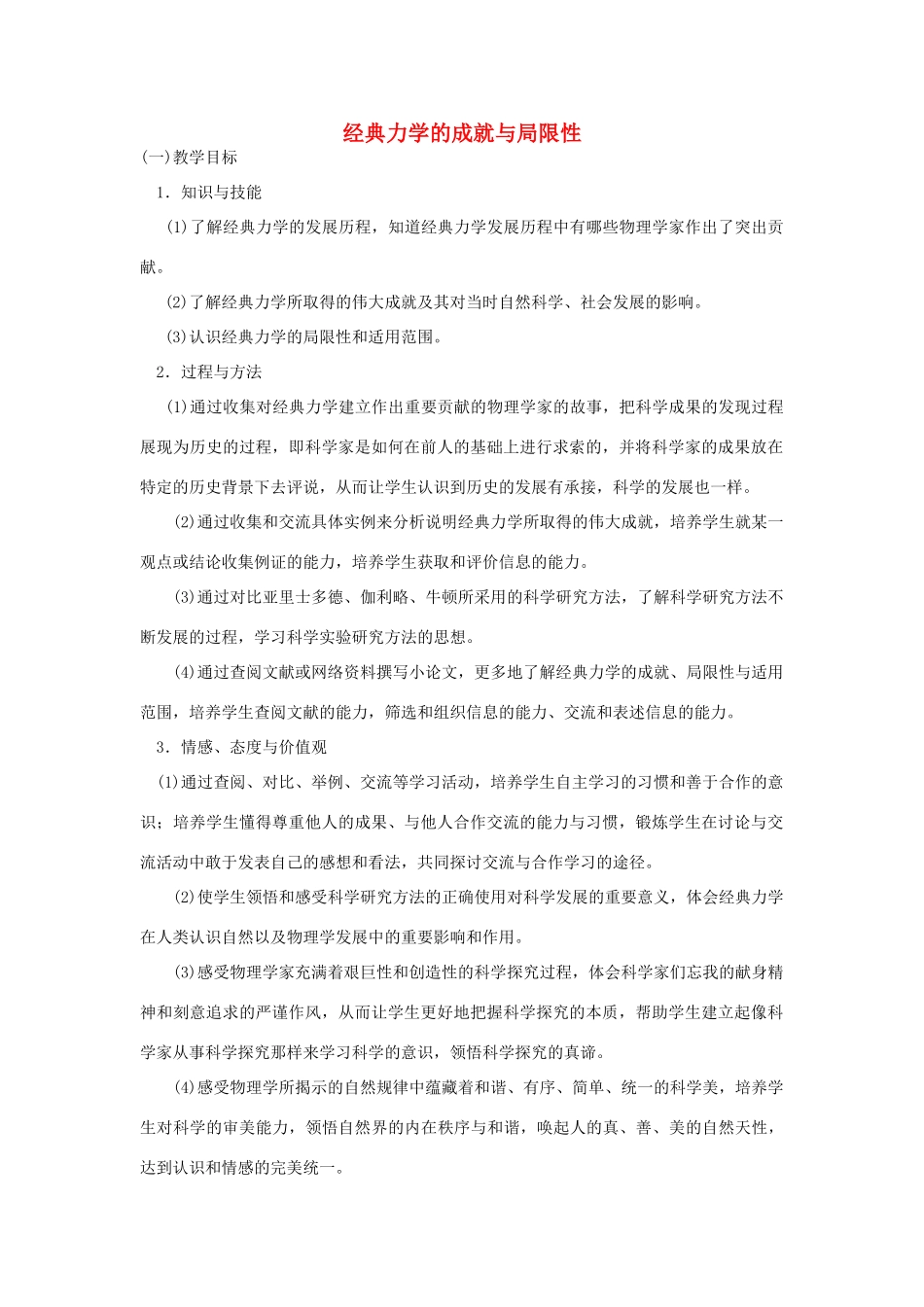 2014高中物理《经典力学的成就与局限性》教案 粤教版必修2_第1页