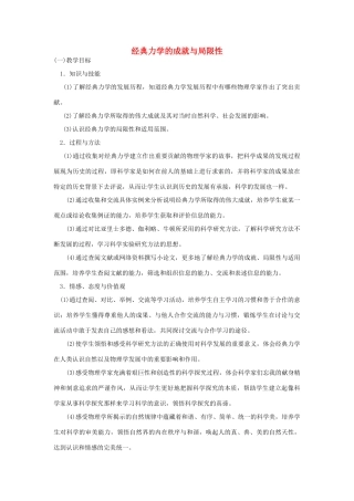 2014高中物理《经典力学的成就与局限性》教案 粤教版必修2