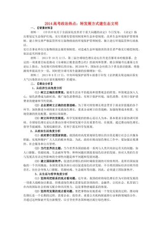 2014年高考政治时政热点预测 转发展方式建生态文明素材