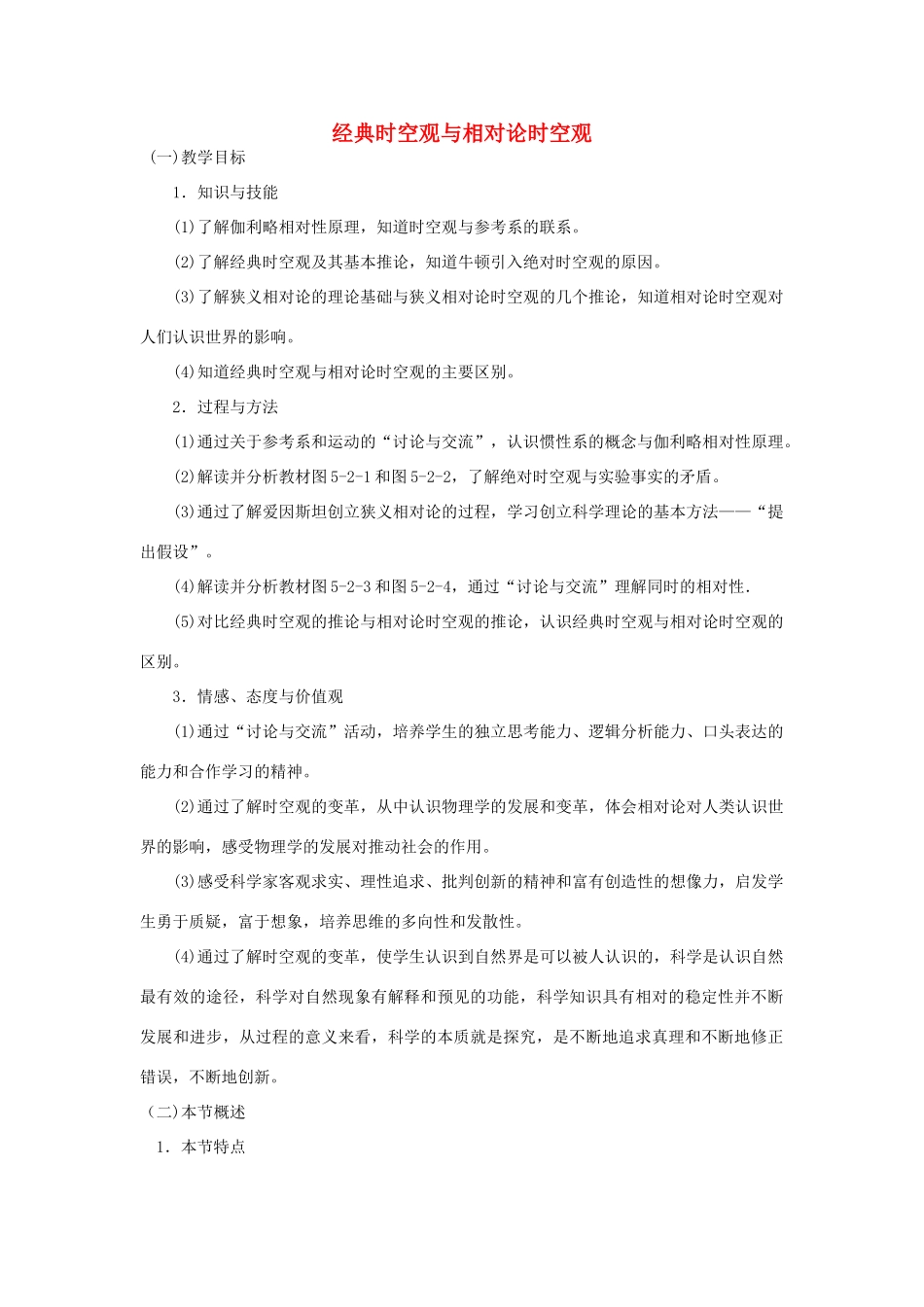 2014高中物理《经典时空观与相对论时空观》教案 粤教版必修2_第1页