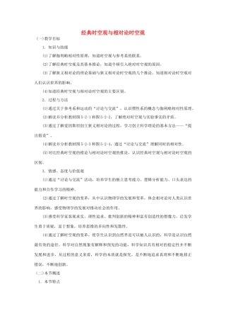 2014高中物理《经典时空观与相对论时空观》教案 粤教版必修2