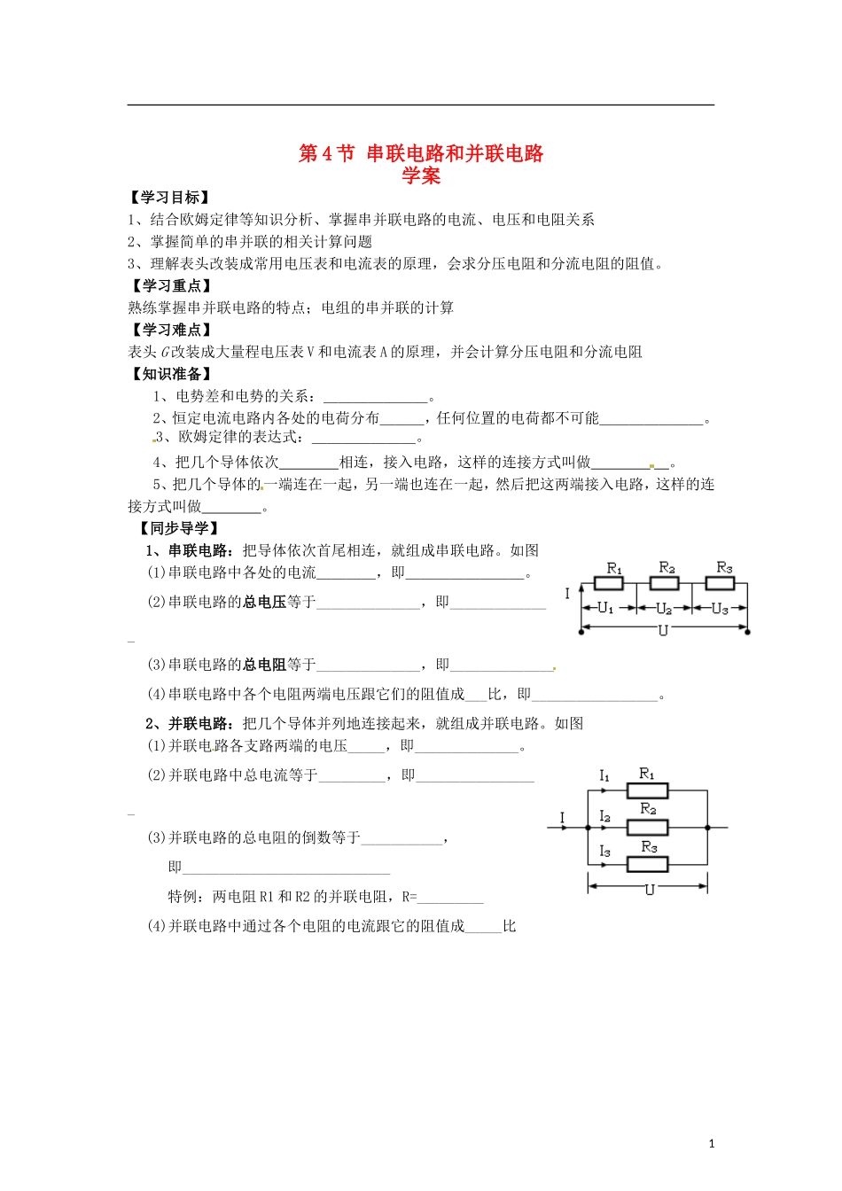 2015届高中物理 第4节 串联电路和并联电路学案 新人教版选修3-1_第1页