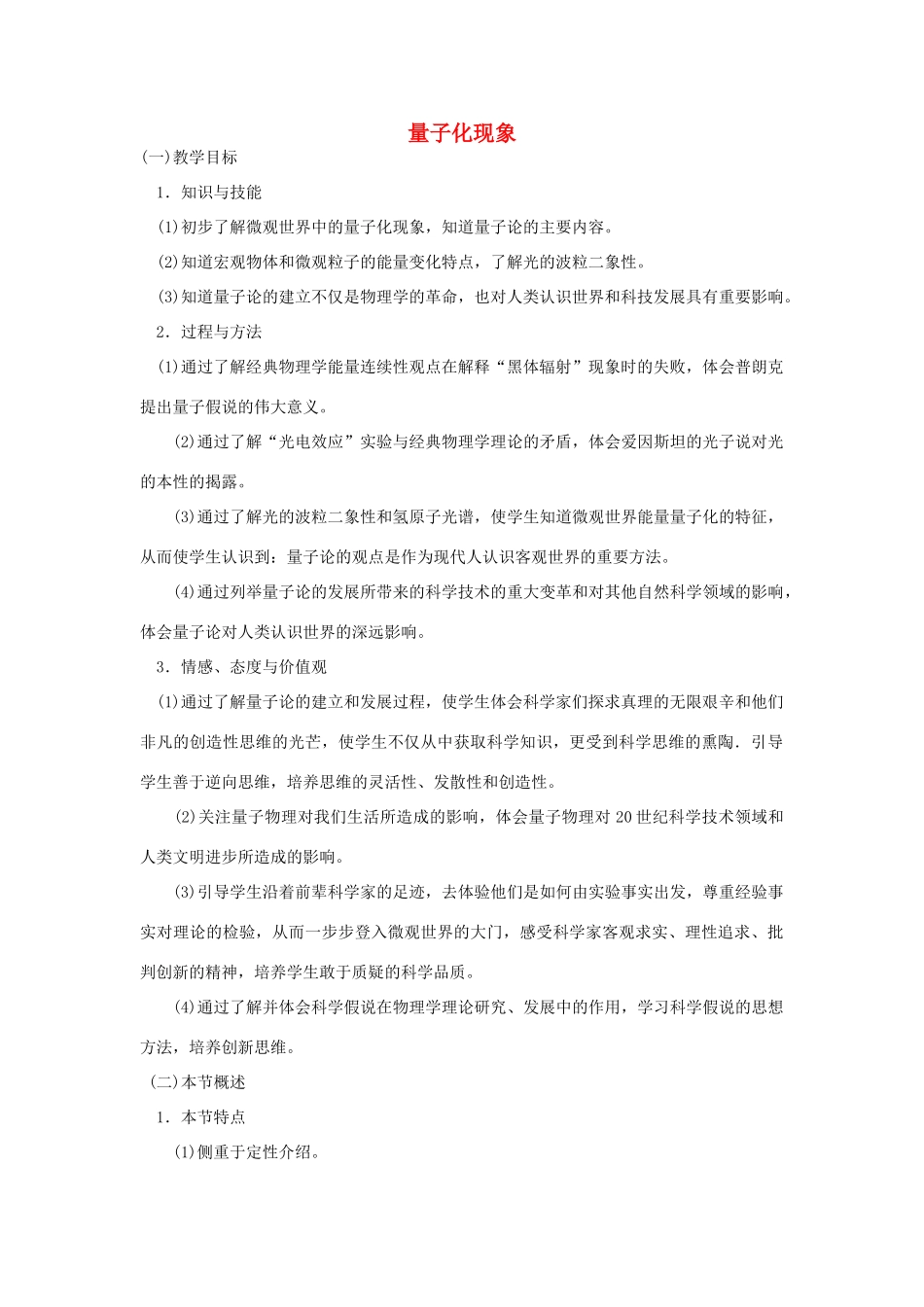 2014高中物理《量子化现象》教案 粤教版必修2_第1页