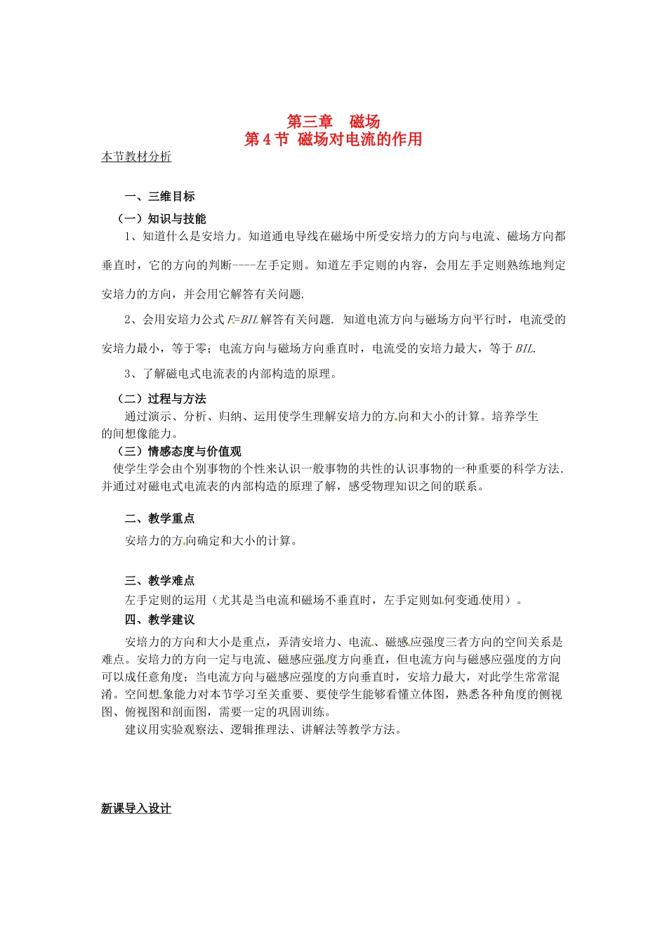 2015届高中物理 第4节 磁场对通电导线的作力教案 新人教版选修3-1_第1页