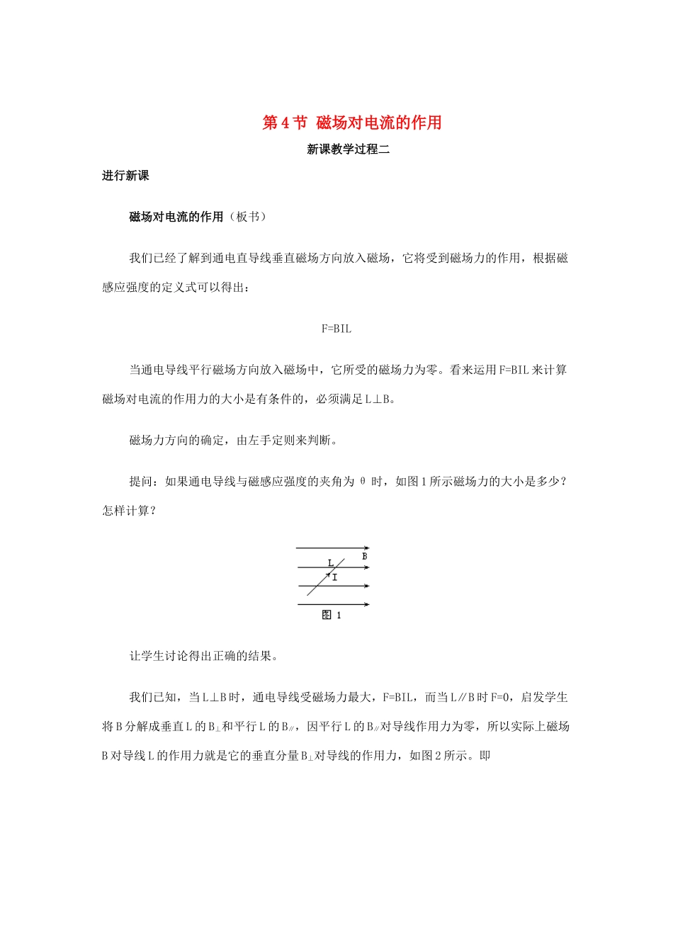 2015届高中物理 第4节 磁场对通电导线的作力教学过程二 新人教版选修3-1_第1页
