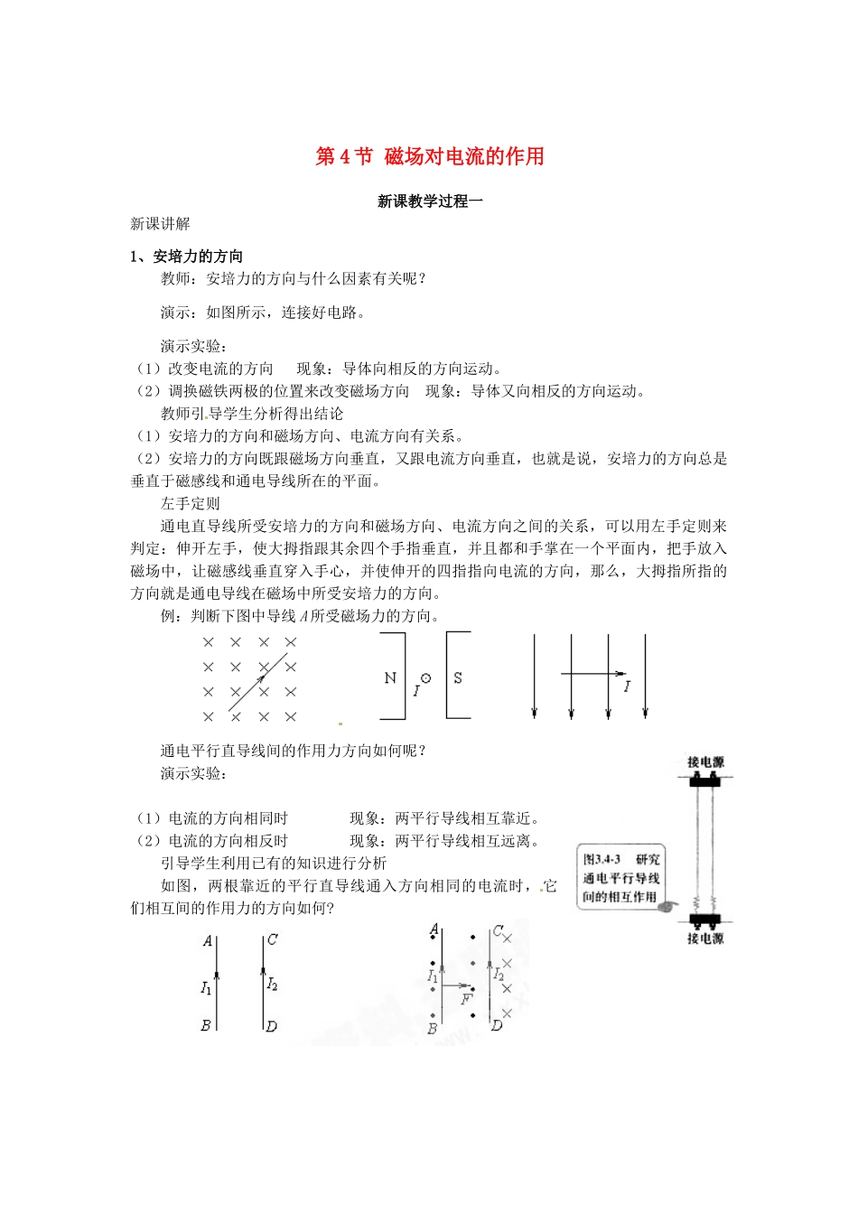 2015届高中物理 第4节 磁场对通电导线的作力教学过程一 新人教版选修3-1_第1页
