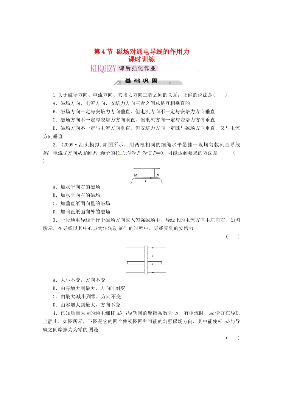 2015届高中物理 第4节 磁场对通电导线的作力课时训练 新人教版选修3-1_第1页
