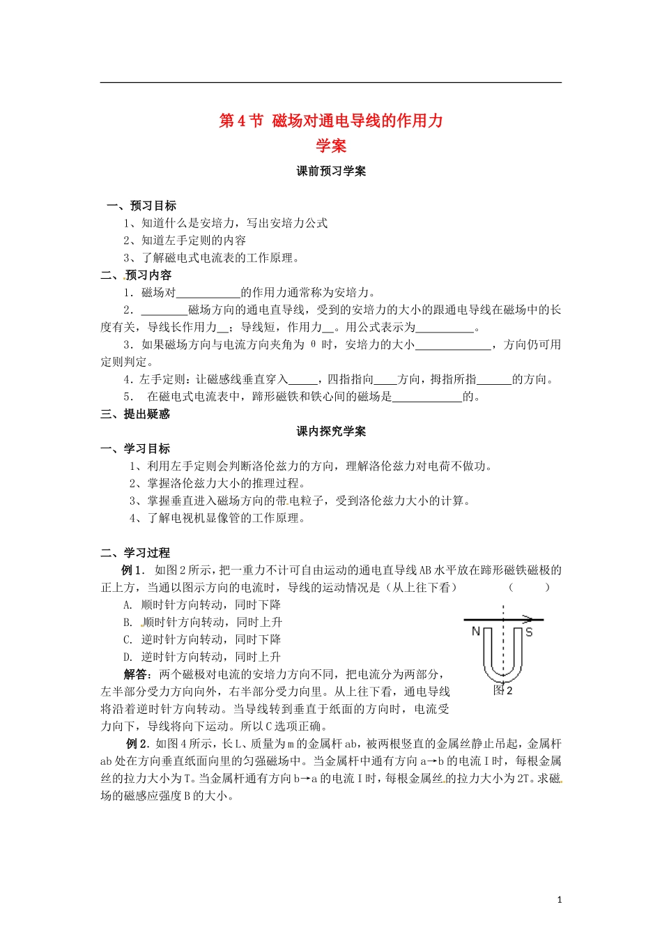 2015届高中物理 第4节 磁场对通电导线的作力学案 新人教版选修3-1_第1页