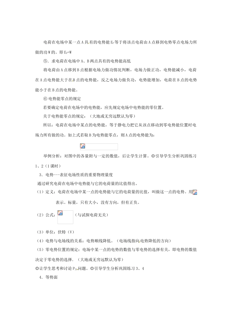 2015届高中物理 第4节 电势能和电势教学过程二 新人教版选修3-1_第2页