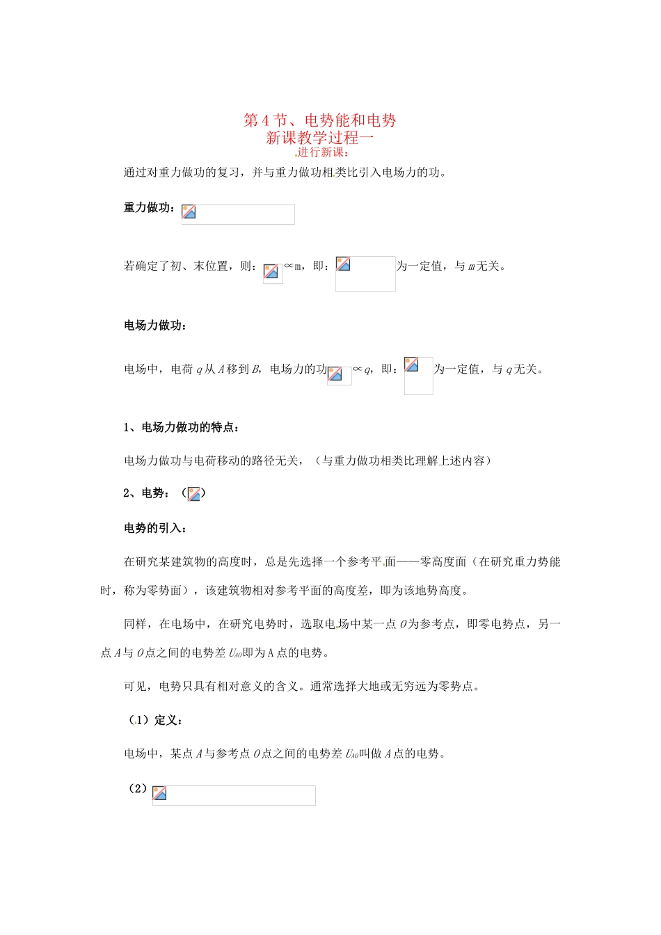 2015届高中物理 第4节 电势能和电势教学过程一 新人教版选修3-1_第1页