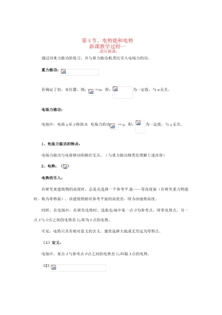 2015届高中物理 第4节 电势能和电势教学过程一 新人教版选修3-1
