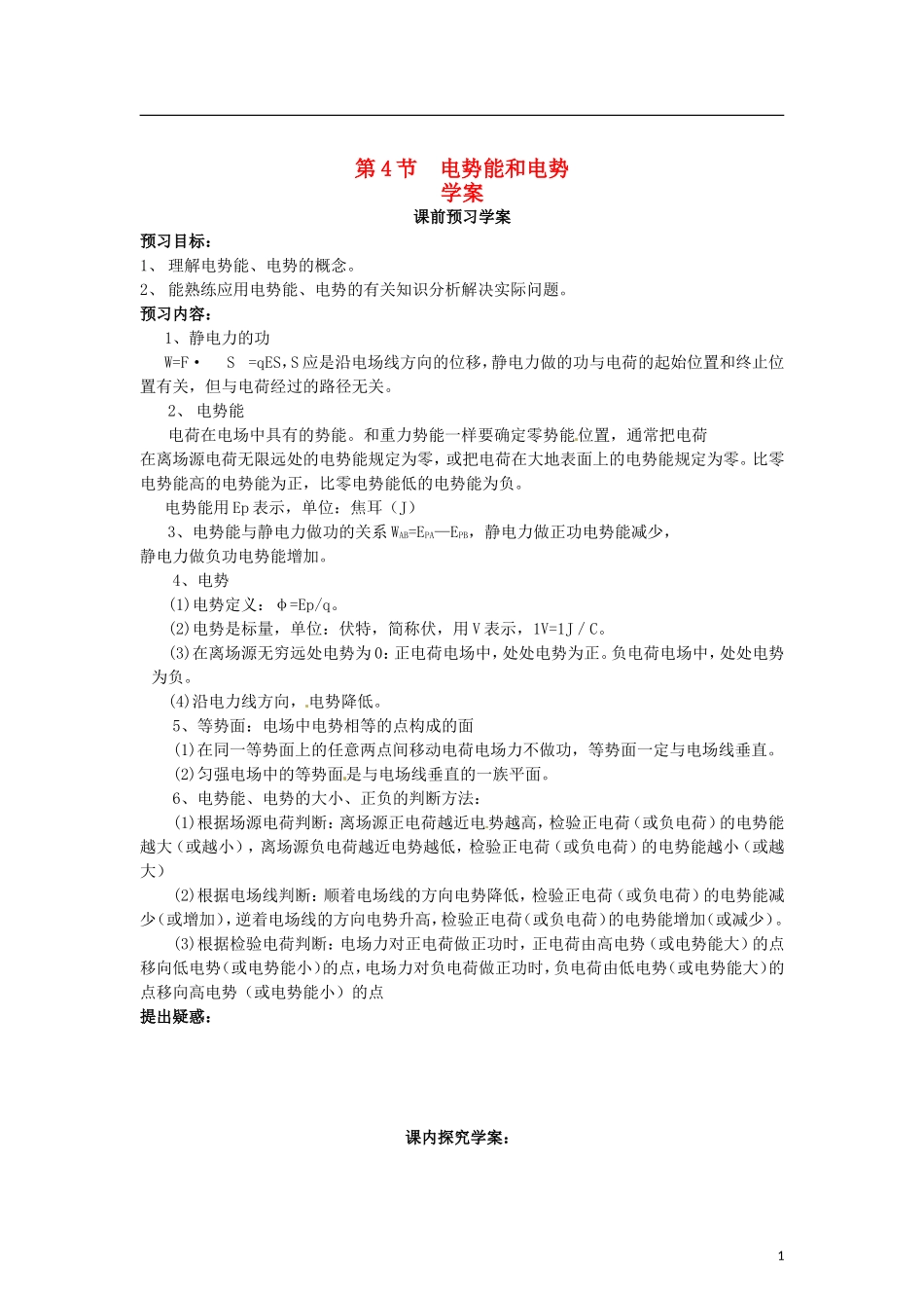 2015届高中物理 第4节 电势能和电势学案 新人教版选修3-1_第1页