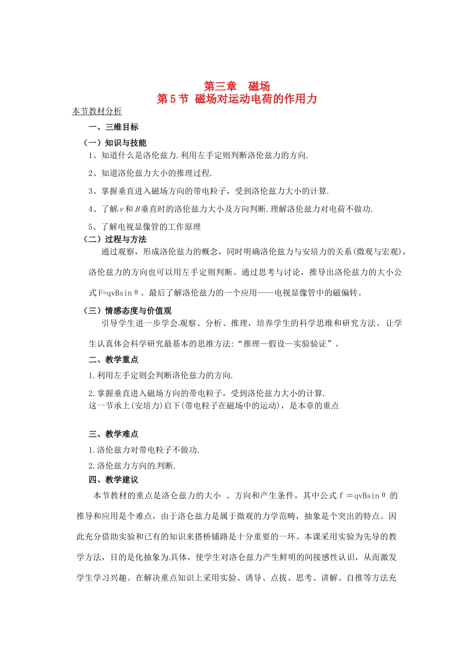 2015届高中物理 第5节 磁场对运动电荷的作用力教案 新人教版选修3-1_第1页