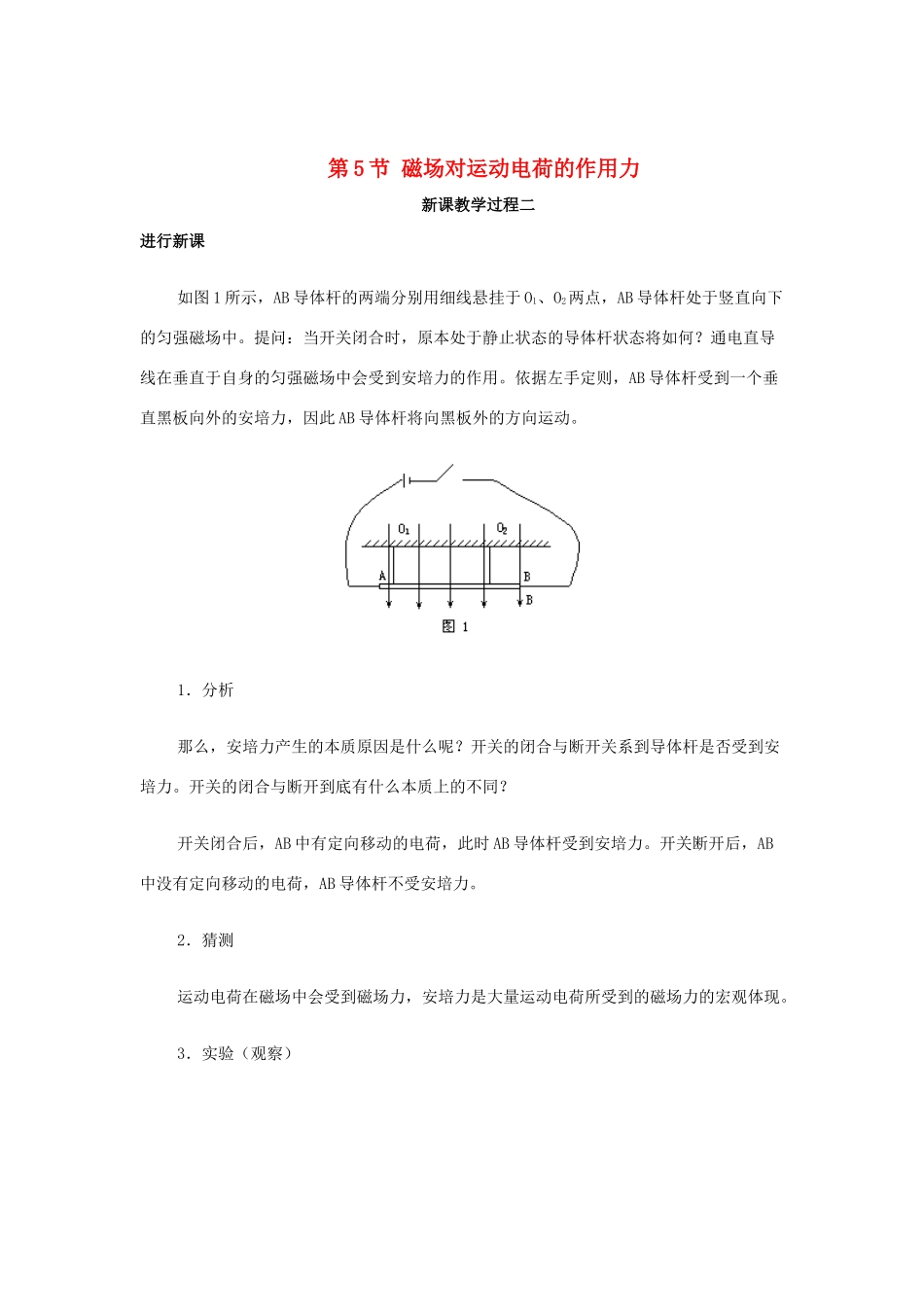 2015届高中物理 第5节 磁场对运动电荷的作用力教学过程二 新人教版选修3-1_第1页