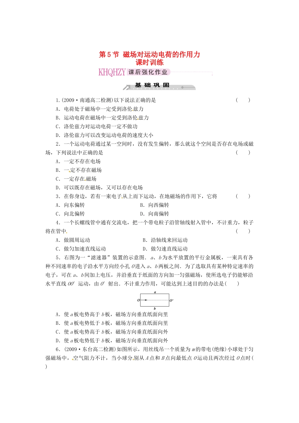 2015届高中物理 第5节 磁场对运动电荷的作用力课时训练 新人教版选修3-1_第1页