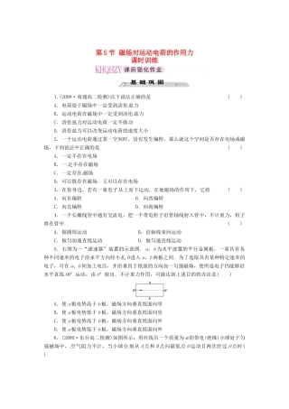 2015届高中物理 第5节 磁场对运动电荷的作用力课时训练 新人教版选修3-1