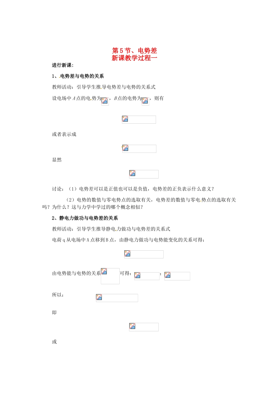 2015届高中物理 第5节 电势差教学过程一 新人教版选修3-1_第1页