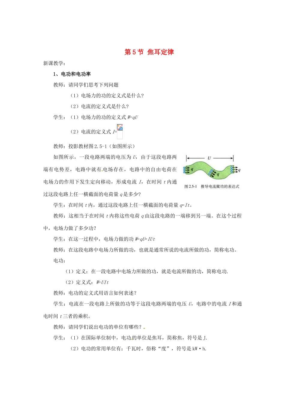 2015届高中物理 第5节 焦耳定律教学过程二 新人教版选修3-1_第1页