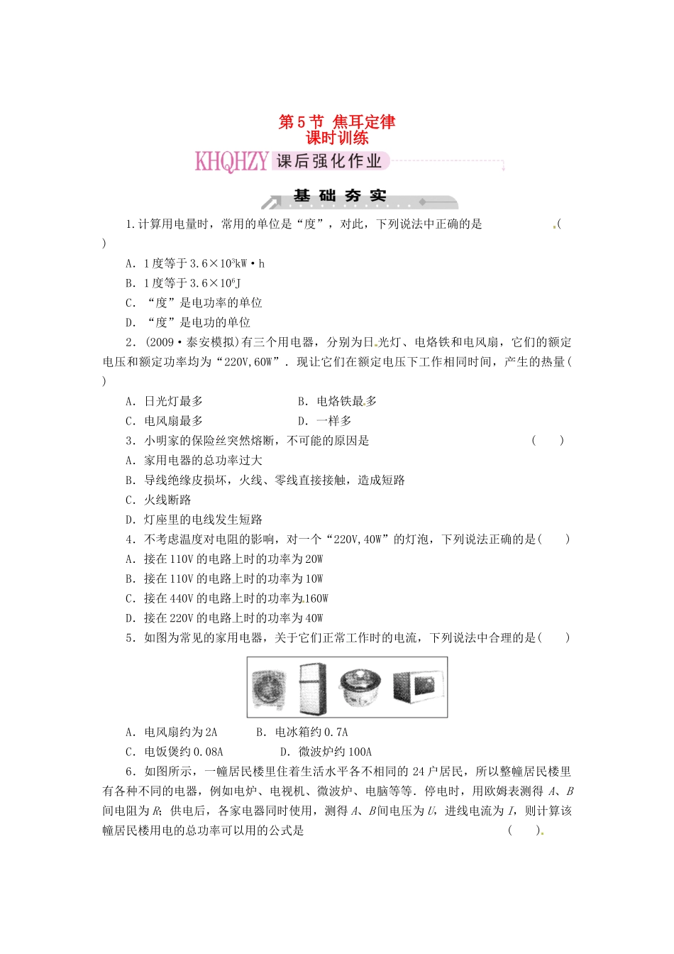2015届高中物理 第5节 焦耳定律课时训练 新人教版选修3-1_第1页