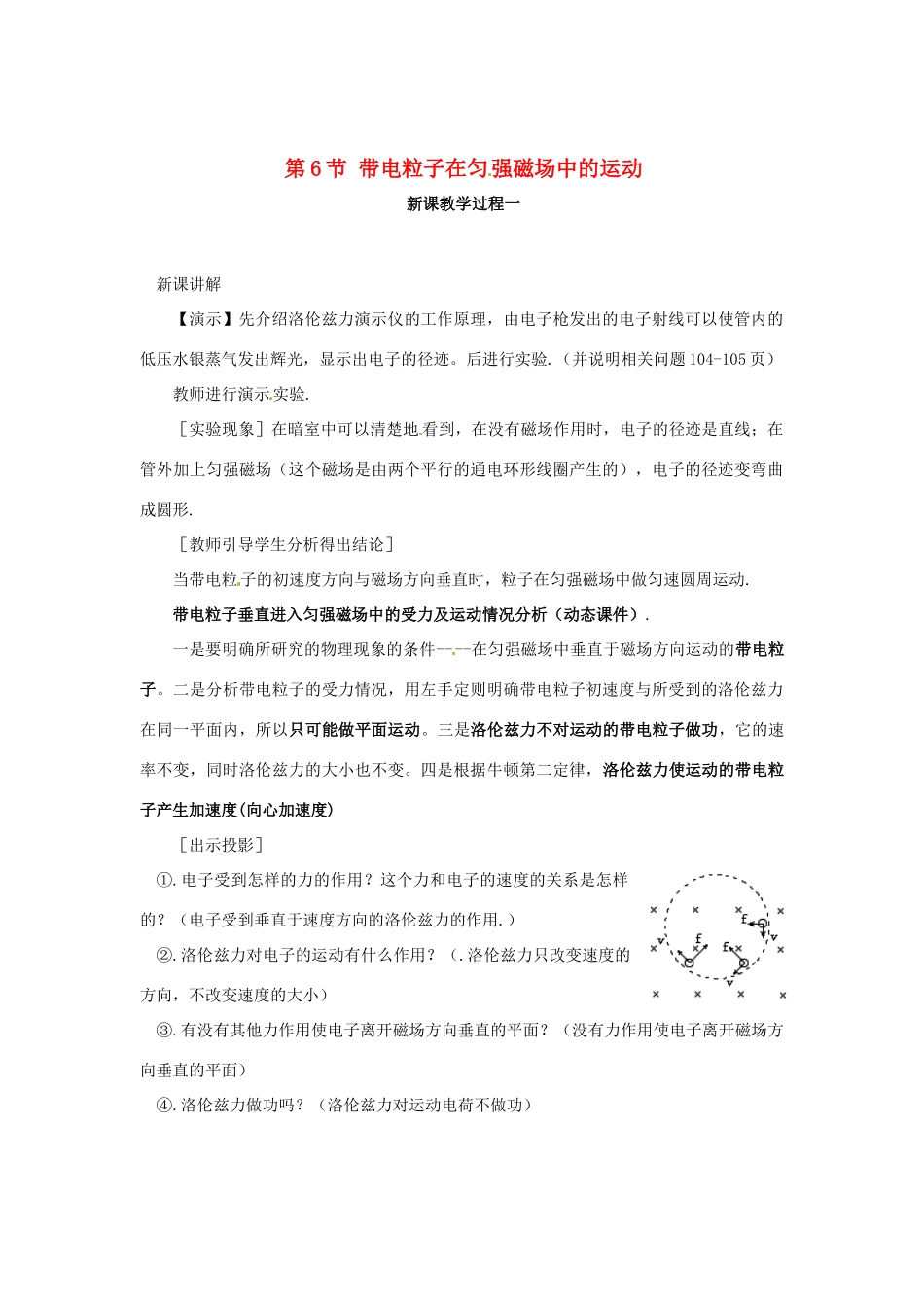 2015届高中物理 第6节 带电粒子在匀强磁场中的运动教学过程一 新人教版选修3-1_第1页