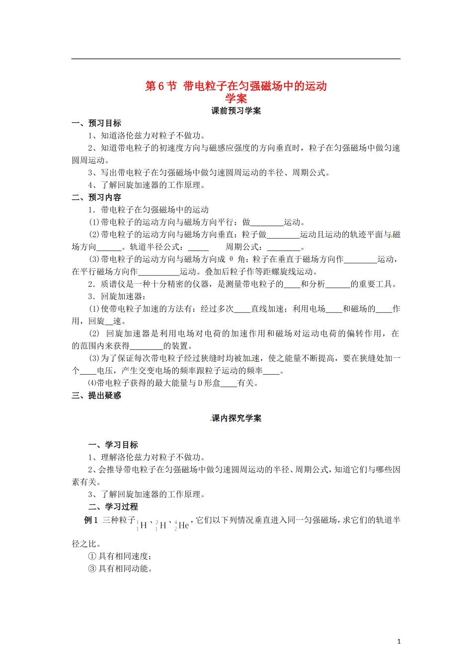 2015届高中物理 第6节 带电粒子在匀强磁场中的运动学案 新人教版选修3-1_第1页