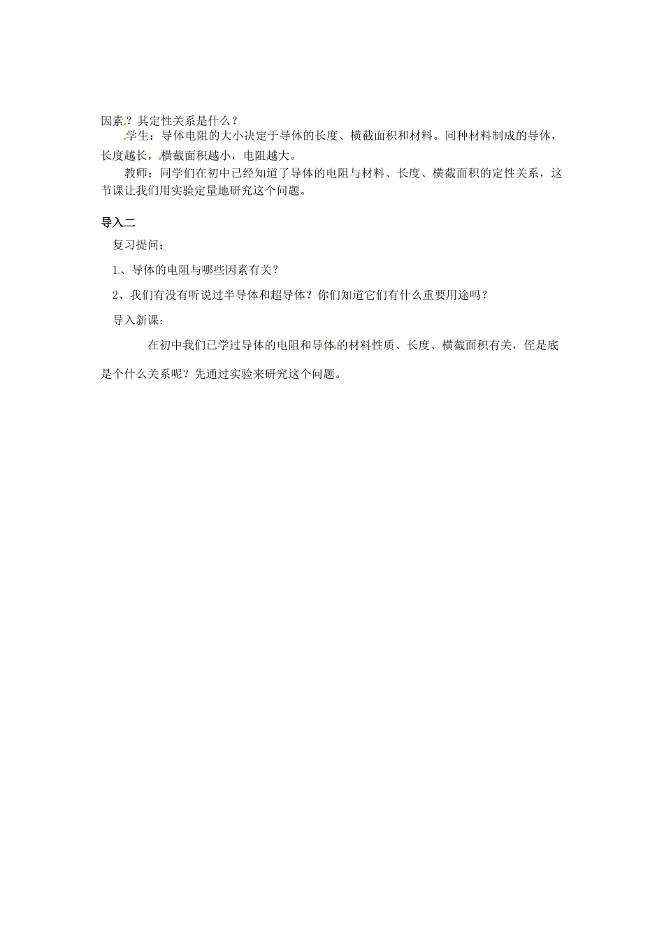 2015届高中物理 第6节 导体的电阻教案 新人教版选修3-1_第2页