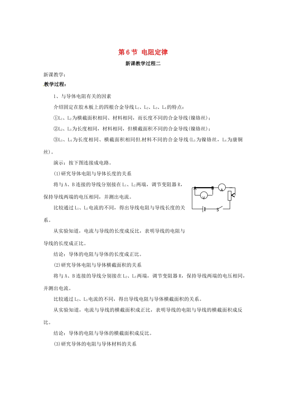 2015届高中物理 第6节 导体的电阻教学过程二 新人教版选修3-1_第1页