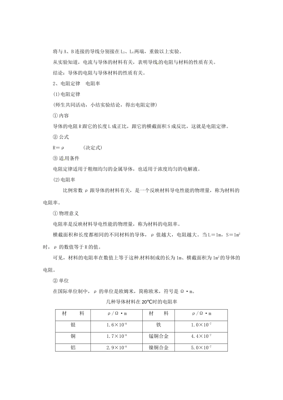 2015届高中物理 第6节 导体的电阻教学过程二 新人教版选修3-1_第2页