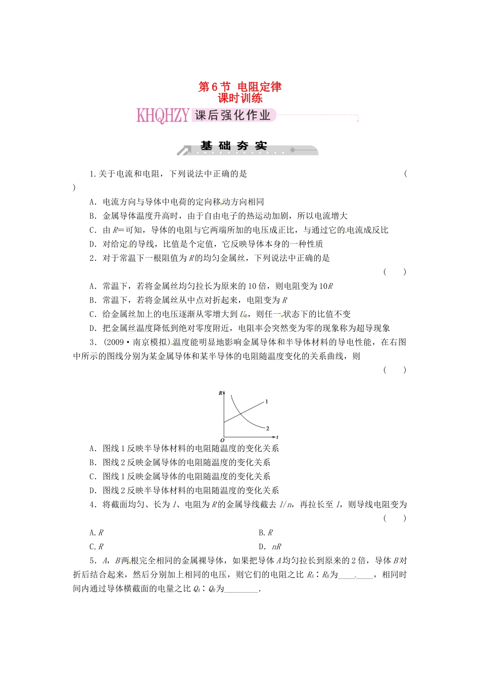 2015届高中物理 第6节 导体的电阻课时训练 新人教版选修3-1_第1页