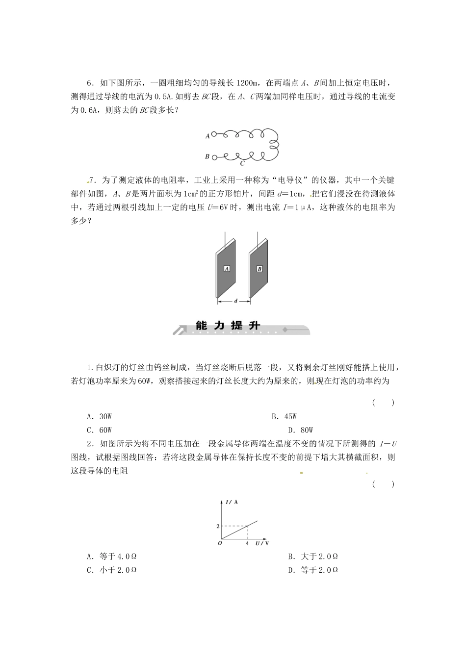 2015届高中物理 第6节 导体的电阻课时训练 新人教版选修3-1_第2页