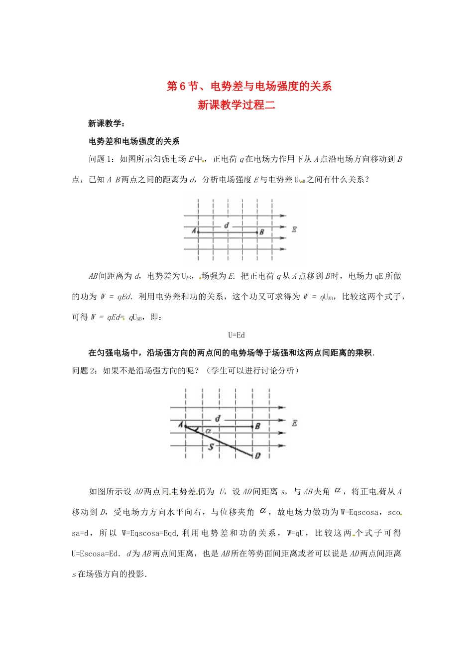 2015届高中物理 第6节 电势差与电场强度的关系教学过程二 新人教版选修3-1_第1页