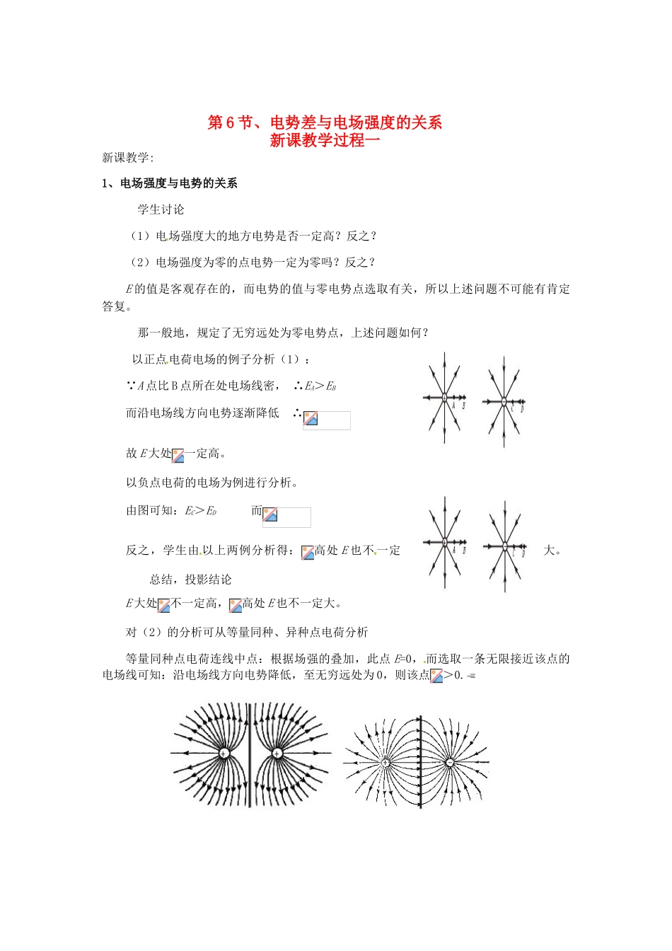 2015届高中物理 第6节 电势差与电场强度的关系教学过程一 新人教版选修3-1_第1页