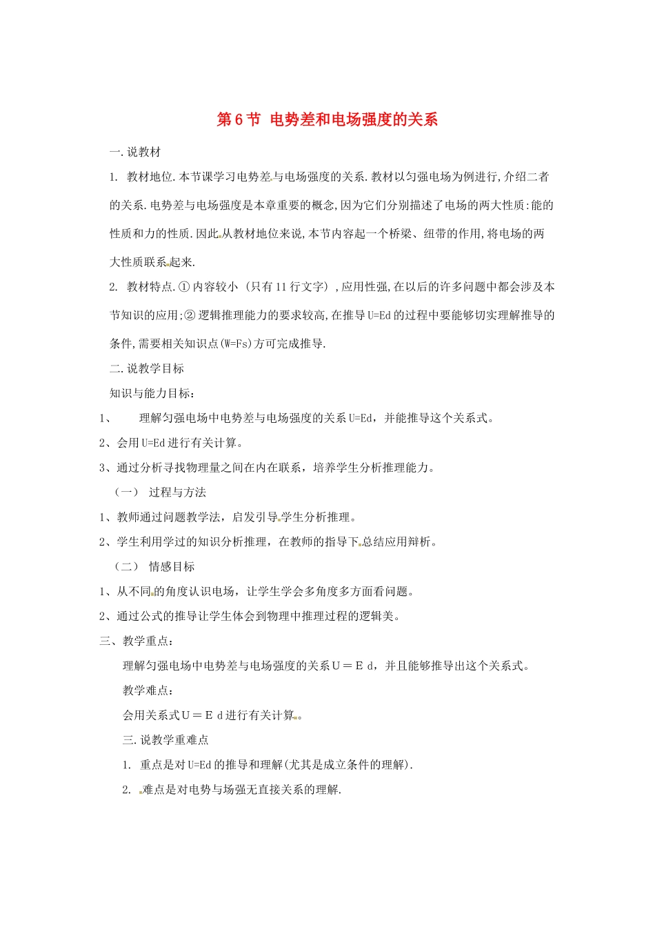 2015届高中物理 第6节 电势差与电场强度的关系说课稿 新人教版选修3-1_第1页