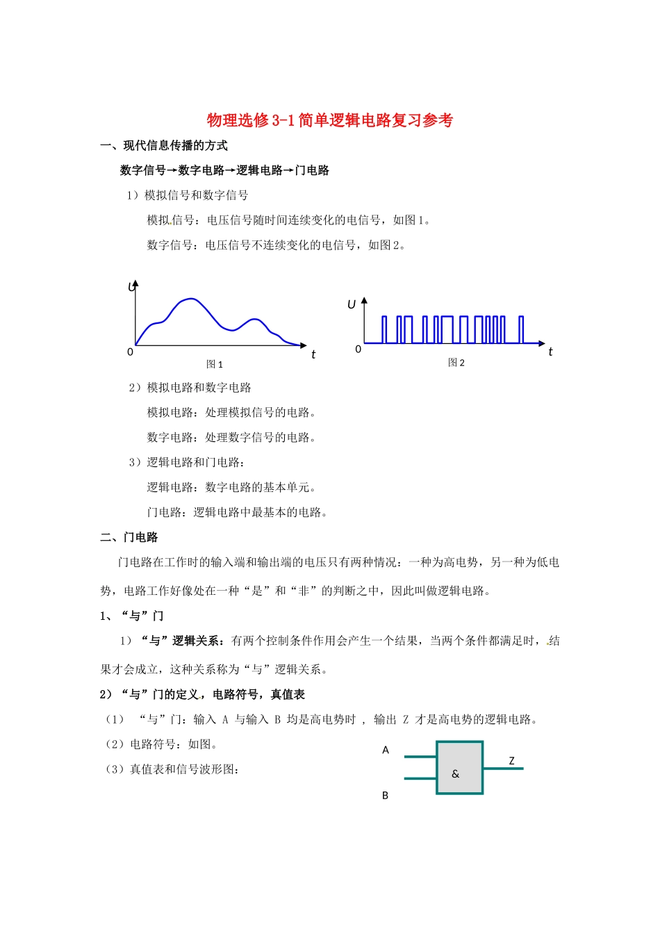 2015届高中物理 第10节 简单的逻辑电路参考素材 新人教版选修3-1_第1页