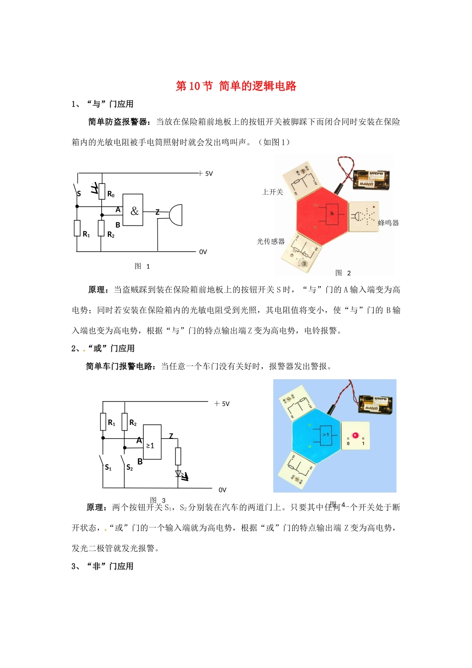 2015届高中物理 第10节 简单的逻辑电路素材 新人教版选修3-1_第1页